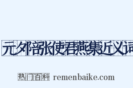 元夕陪张使君燕集近义词是什么意思的图片